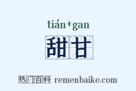 甜甘是什么意思的图片